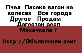 Пчел. Пасека-вагон на колесах - Все города Другое » Продам   . Дагестан респ.,Махачкала г.